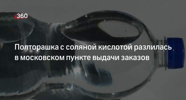 Источник 360.ru: соляная кислота разлилась в пункте выдачи заказов в Капотне