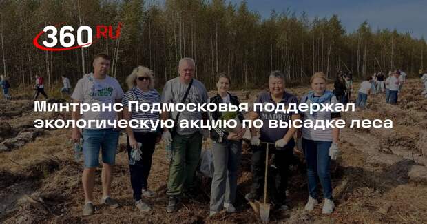 Минтранс Подмосковья поддержал экологическую акцию по высадке леса