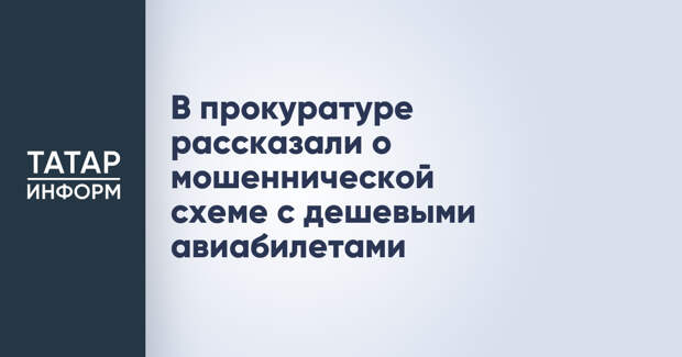 В прокуратуре рассказали о мошеннической схеме с дешевыми авиабилетами