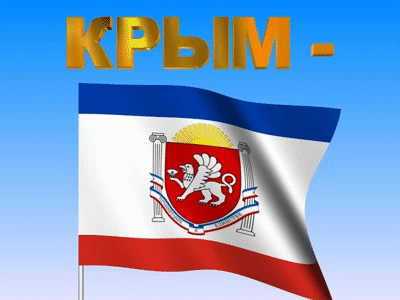 КРЫМ НАШ !!! Сегодня исполняется 3 года как Крым вернулся домой - в Россию !!!