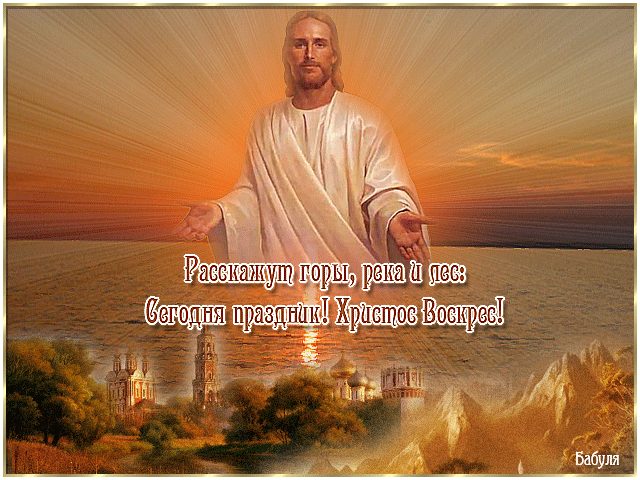 Праздник! Христос Воскрес!