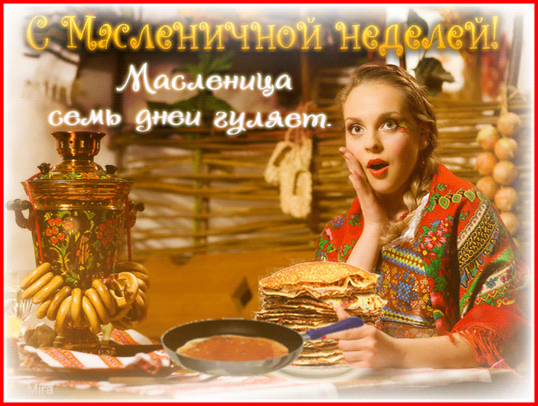 Поздравления с Масленицей
