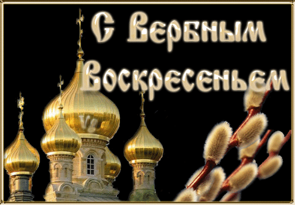24 апреля ВХОД ГОСПОДЕНЬ В ИЕРУСАЛИМ. ВЕРБНОЕ ВОСКРЕСЕНЬЕ. С ПРАЗДНИКОМ ДРУЗЬЯ!!!