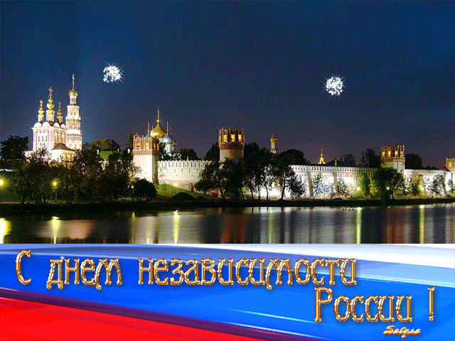 С ДНЕМ РОССИИ, ДРУЗЬЯ! С ДНЁМ РОССИИ, ДРУЗЬЯ!