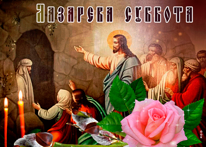 6 апреля какой праздник православный. Лазарева суббота в 2022 году. Открыткамс Лазаревой субботой. Лазарева суббота открытки. Лазарева суббота открытки православные.