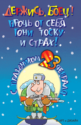 Картинки по запросу прикольные картинки 23 февраля день защитника отечества