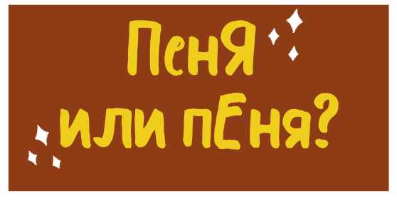 Слово «пеня» известно еще с 1392 года!