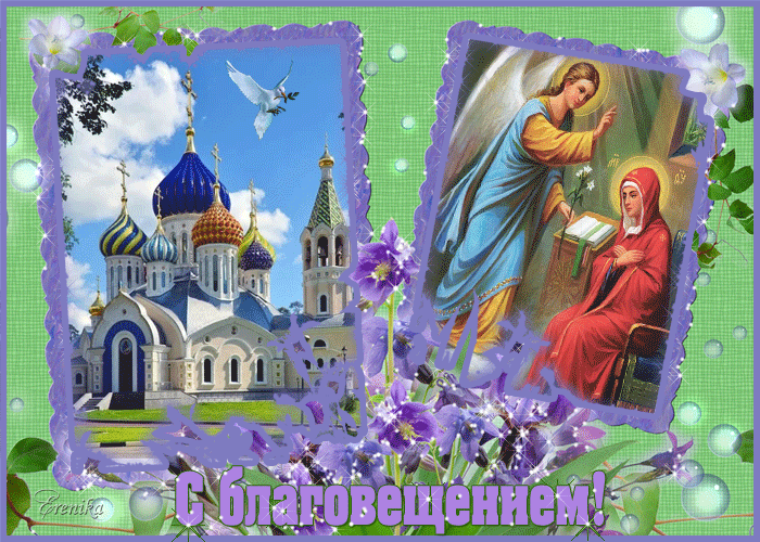 Завтра 7 апреля какой православный праздник. С праздником Благовещения Пресвятой Богородицы. Благовещение Пресвятой Богородицы в 2021. Благовещение Пресвятой Богородицы 7 апреля 2021. Праздник Благовещение Пресвятой Богородицы в 2021 году.