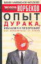 OZON.ru - Книги | Опыт дурака, или Ключ к прозрению. Как избавиться от очков | Мирзакарим Норбеков | | | Купить книги: интернет-магазин / ISBN 978-5-17-019346-2