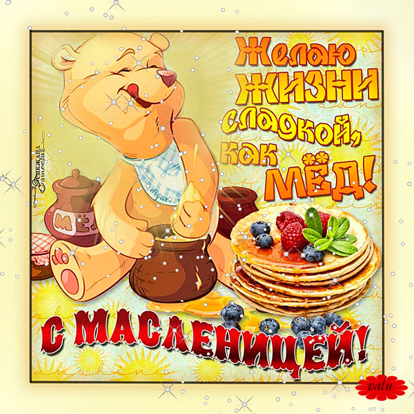 Поздравления с Масленицей