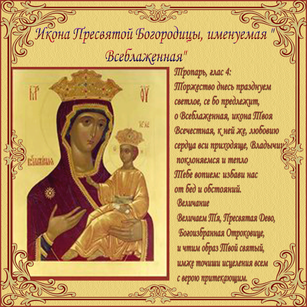 14 сентября - Икона Божьей Матери «ВСЕБЛАЖЕННАЯ» («Памакариста»)