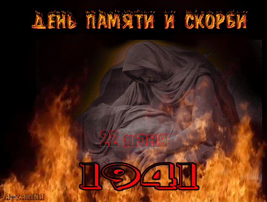 День памяти и скорби 22 июня~Анимации с надписями