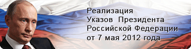 Майские указы реализованы на 88%