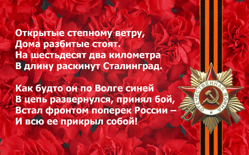 2 февраля - День воинской славы России. День разгрома советскими войсками немецко-фашистских войск в Сталинградской битве 1943 г. (Битва под Сталинградом).