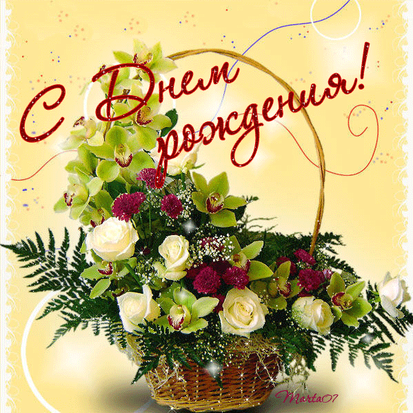 С Днем Рождения анимация