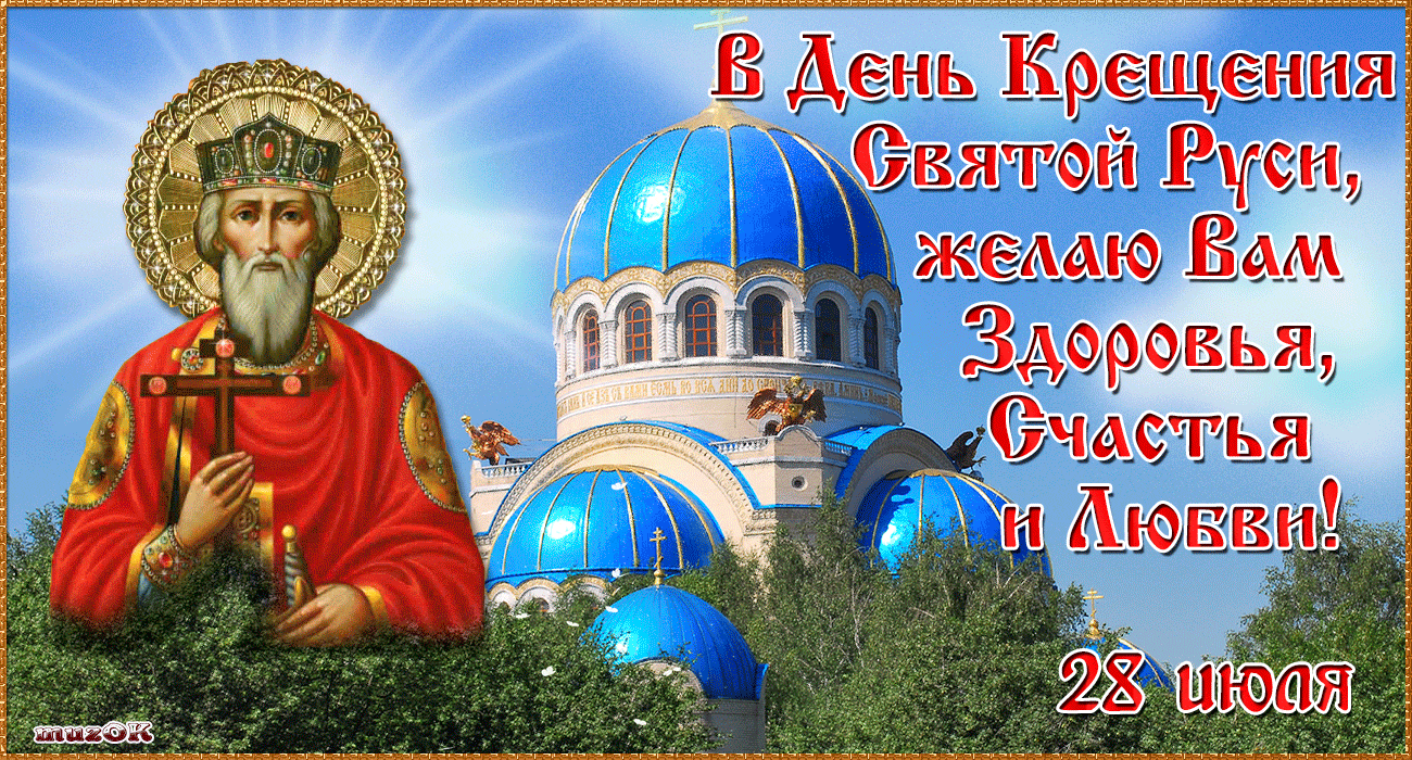 День Крещения Руси - традиции и история праздника