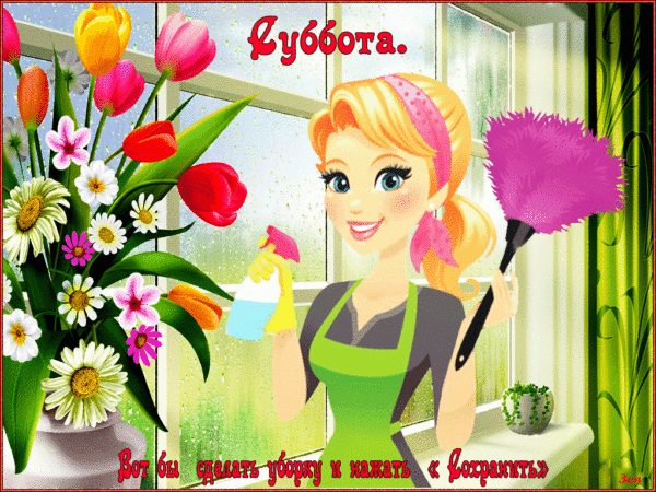 Коллекция весёлых картинок про субботу