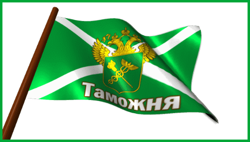 анимационные картинки и открытки с Днем таможенника гифки