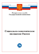 Доклад &quot;Социально-экономическое положение России&quot;