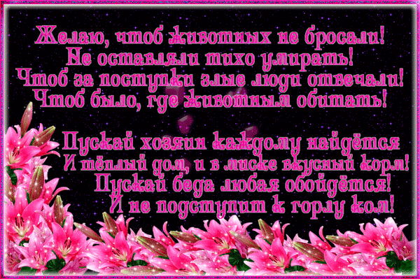 Анимированная открытка Всемирный день защиты животных