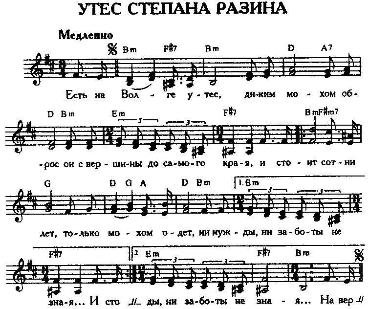 Песни есть на волге утес. Есть на Волге Утес Ноты. Утёс Ноты. Есть на Волге Утес песня со словами.