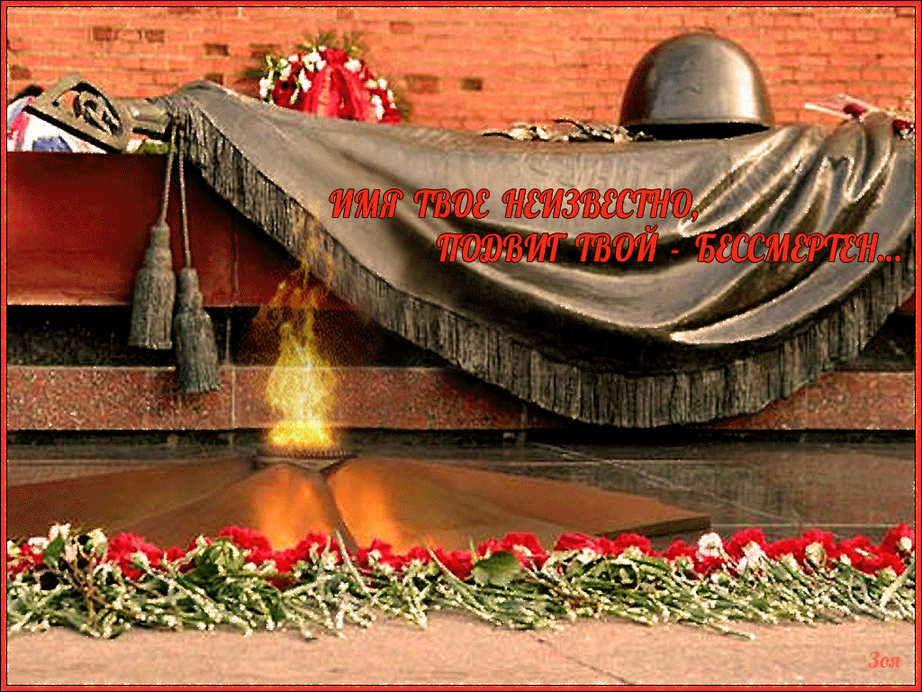 ВОВ 1941 1945 вечный огонь. Вечный огонь на могиле неизвестного солдата. Вечная память героям Великой Отечественной. Памятник вечный огонь.
