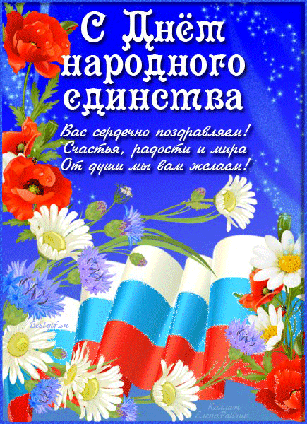 Открытка-поздравление с Днем Народного Единства