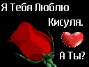 Кисуля текст. Кисуля я тебя люблю. Люблю тебя моя кисуля. Я тебя люблю кисулька. Я люблю тебя кисуль.