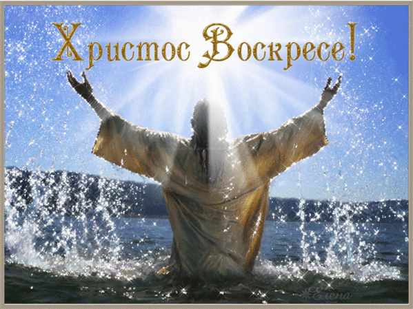 ХРИСТОС ВОСКРЕСЕ!