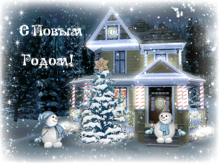 Анимированная открытка с Новым Годом! Анимированная открытка с Новым Годом!