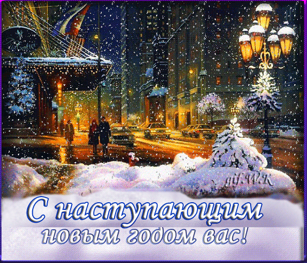 Анимированные открытки с наступающим Новым годом