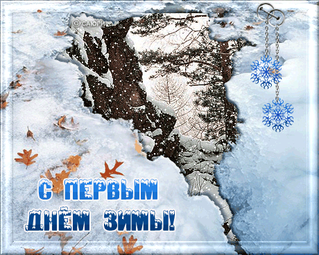 С первым днем зимы!