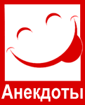 Анекдоты из СССР