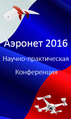 Конференция Аэронет 2016
