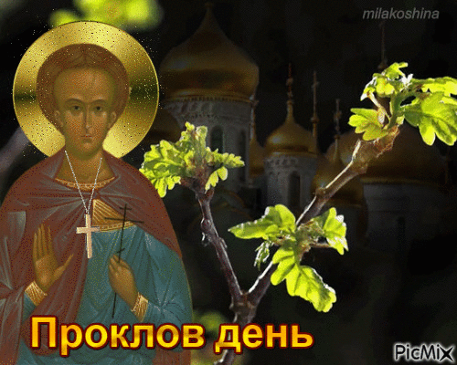4 мая - Народно-христианский праздник Проклов день.