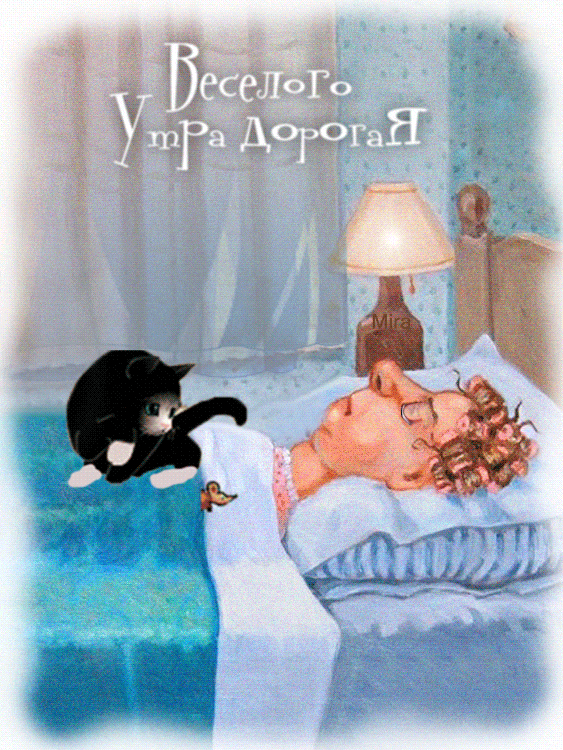 Весёлого утра )))
